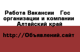 Работа Вакансии - Гос. организации и компании. Алтайский край